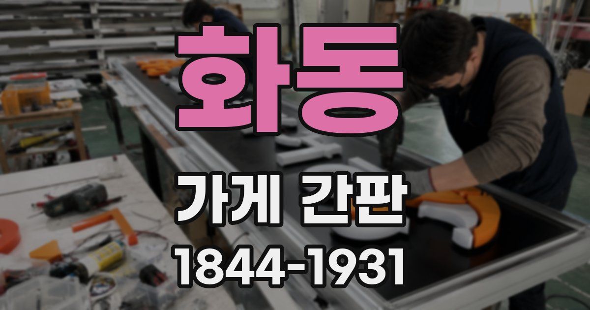 화동 가게 간판