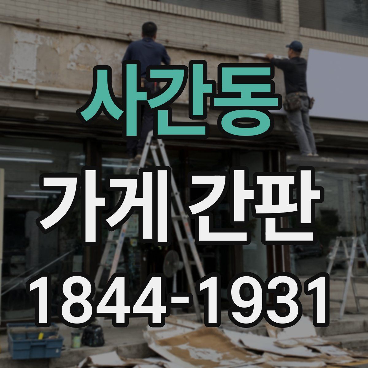 사간동 가게 간판