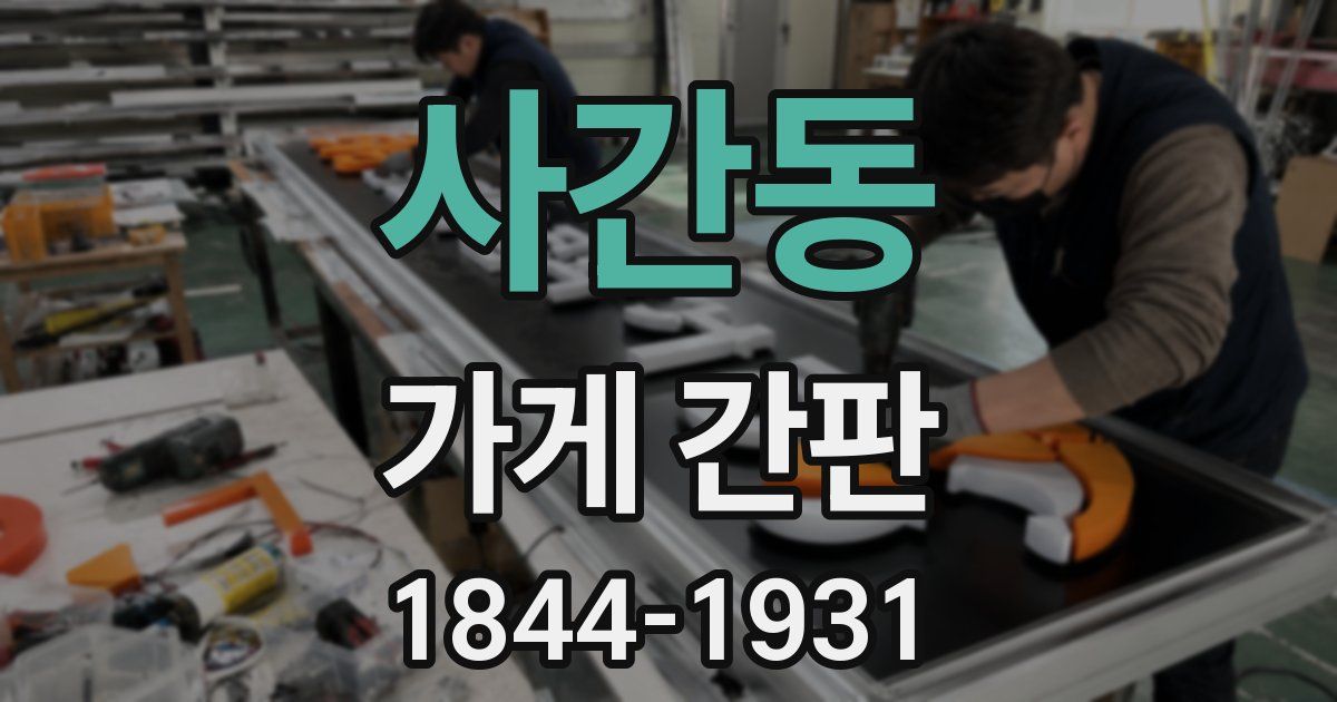 사간동 가게 간판