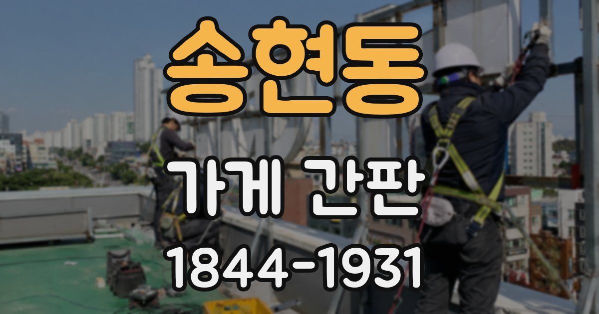 송현동 가게 간판