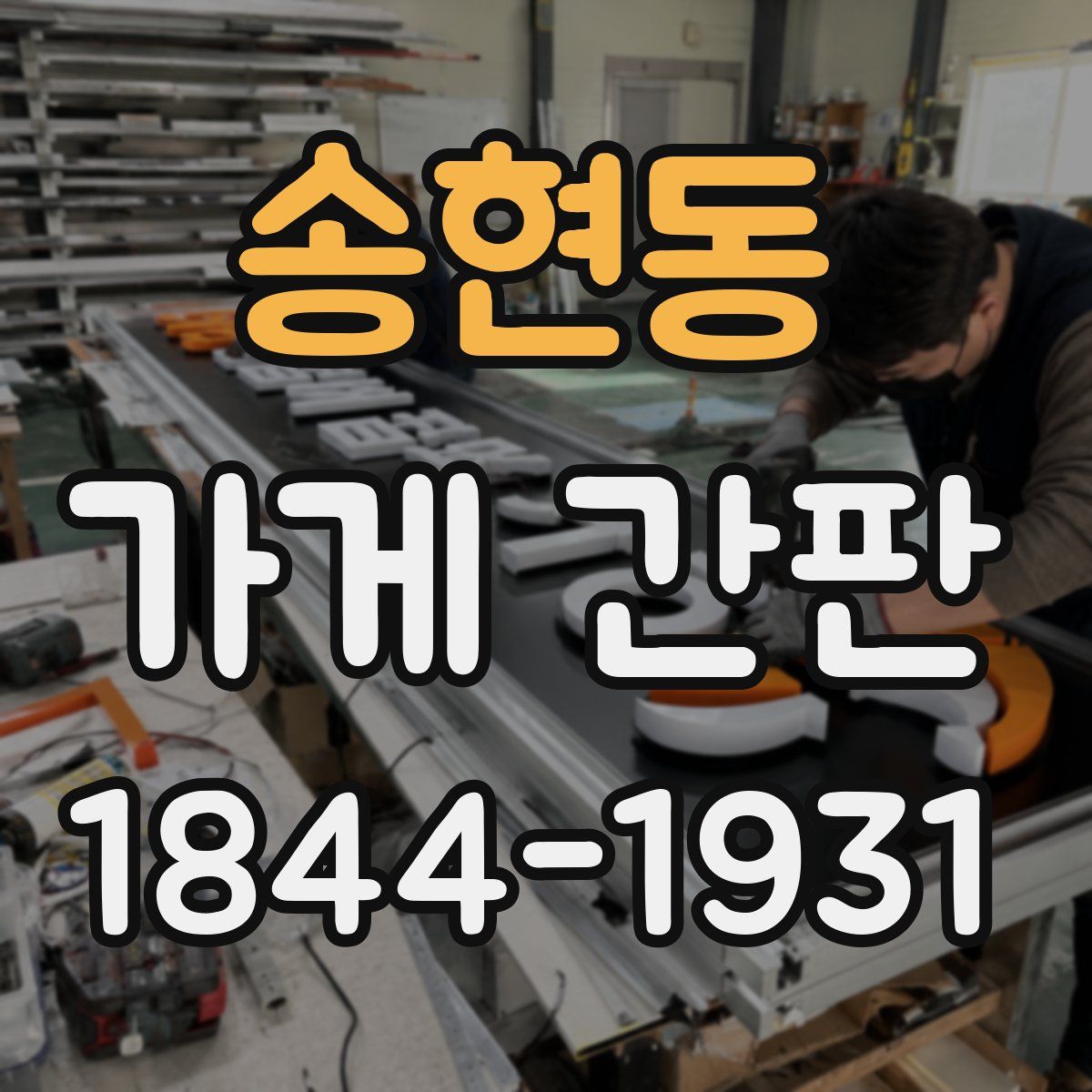 송현동 가게 간판