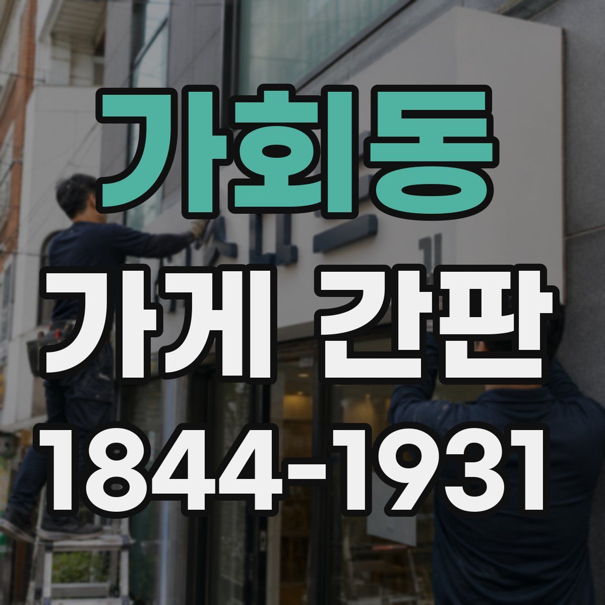 가회동 가게 간판