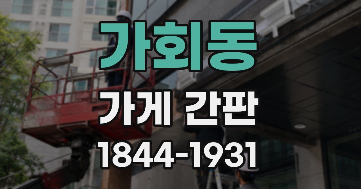 가회동 가게 간판