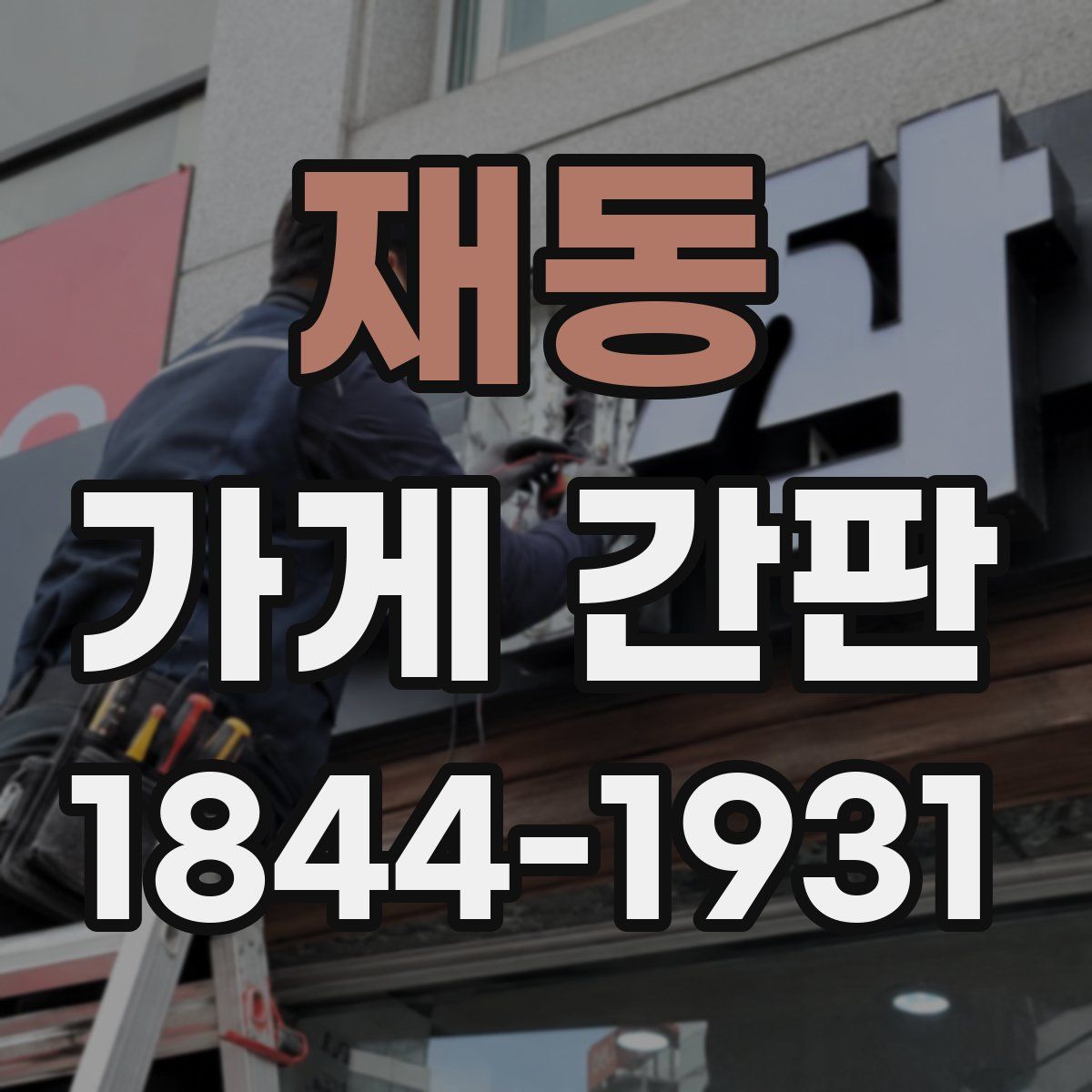 재동 가게 간판