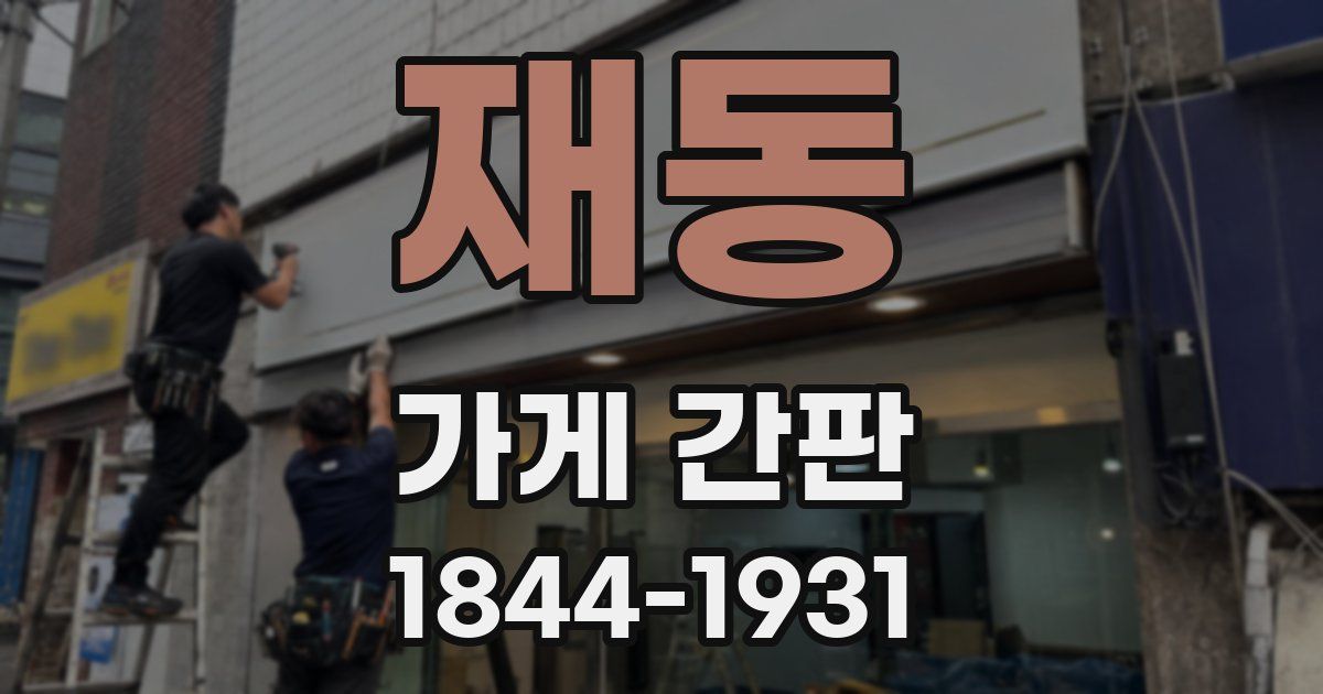 재동 가게 간판