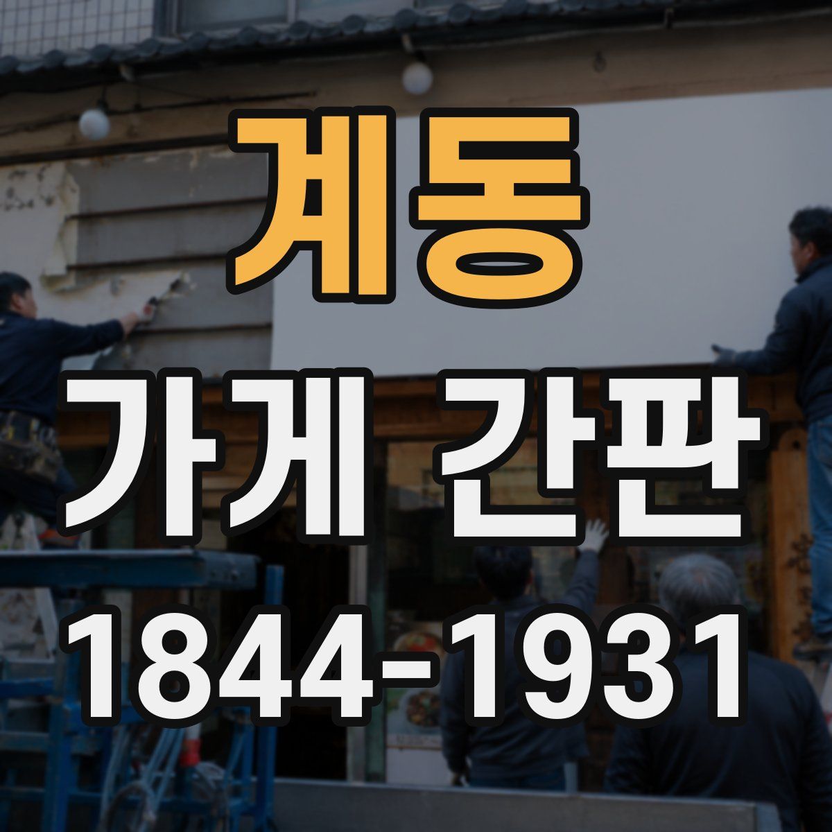 계동 가게 간판