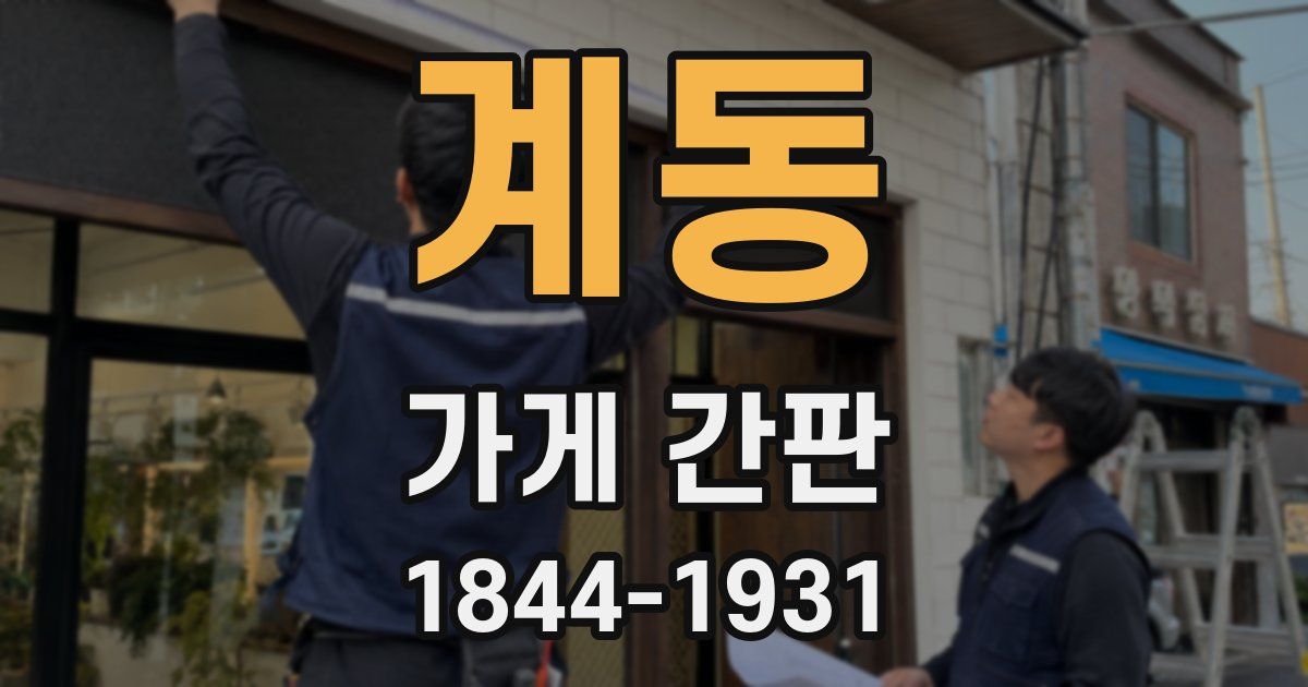 계동 가게 간판