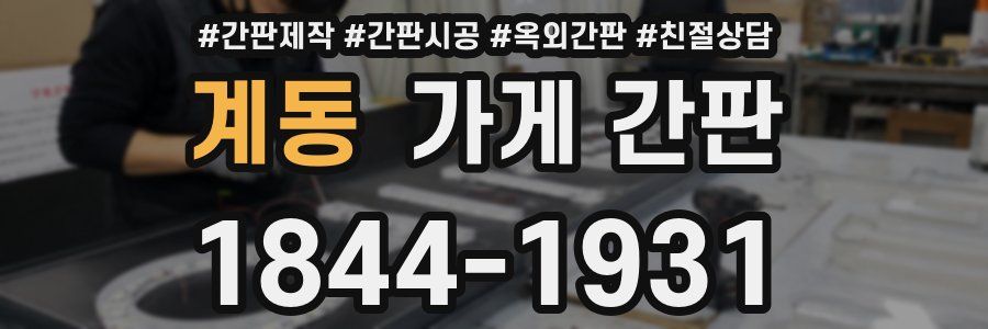 계동 가게 간판