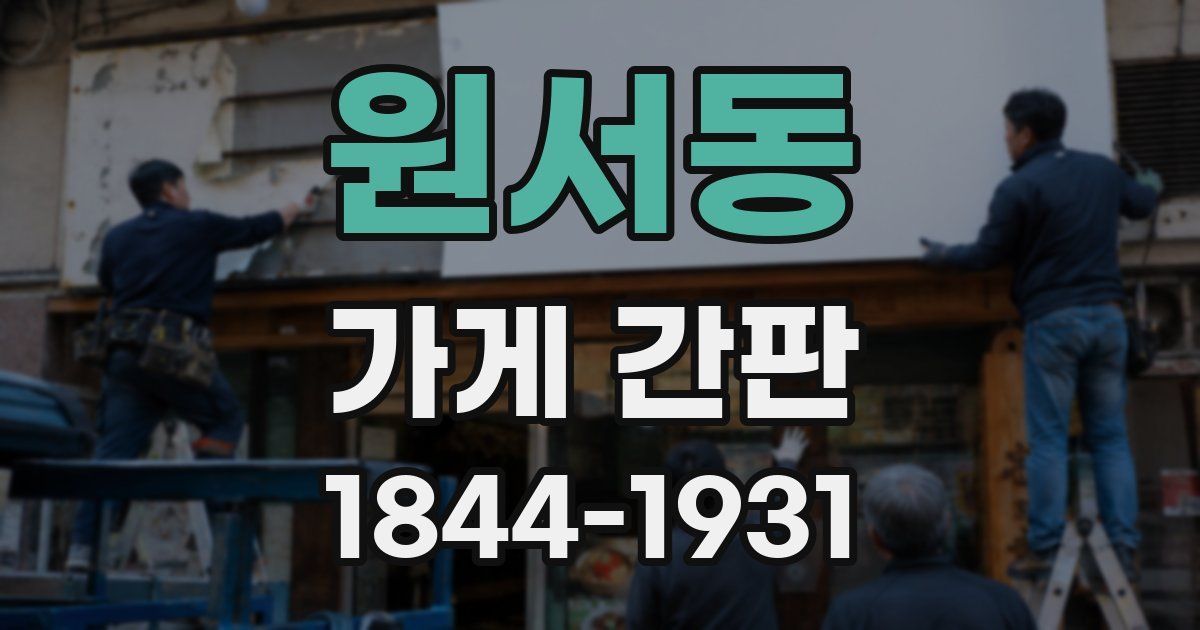 원서동 가게 간판