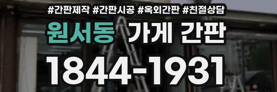 원서동 가게 간판