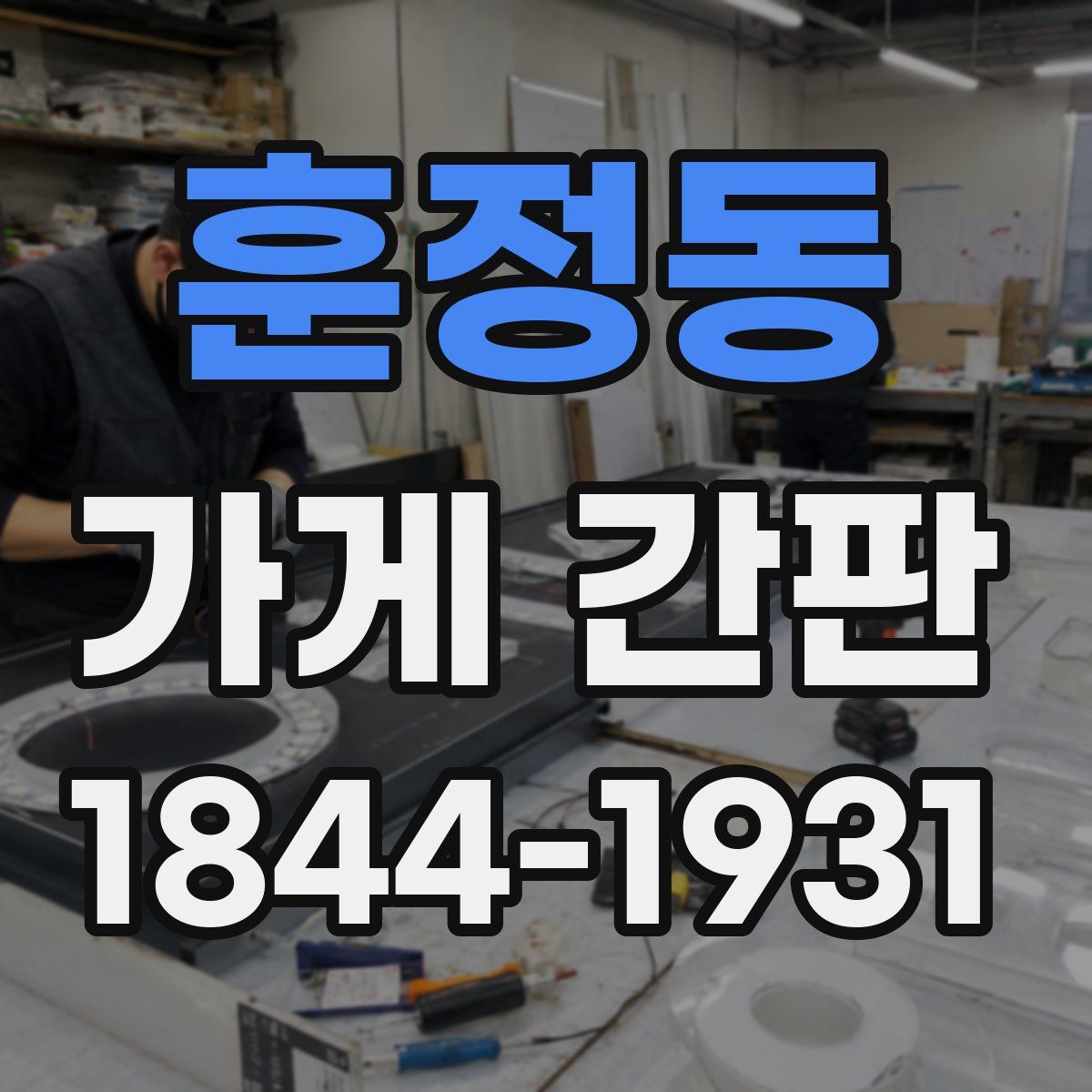 훈정동 가게 간판