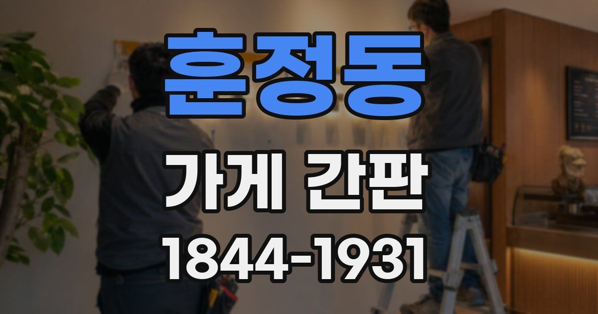 훈정동 가게 간판