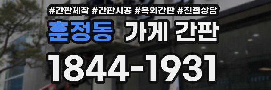 훈정동 가게 간판