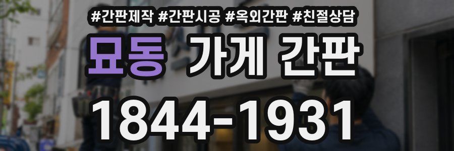 묘동 가게 간판