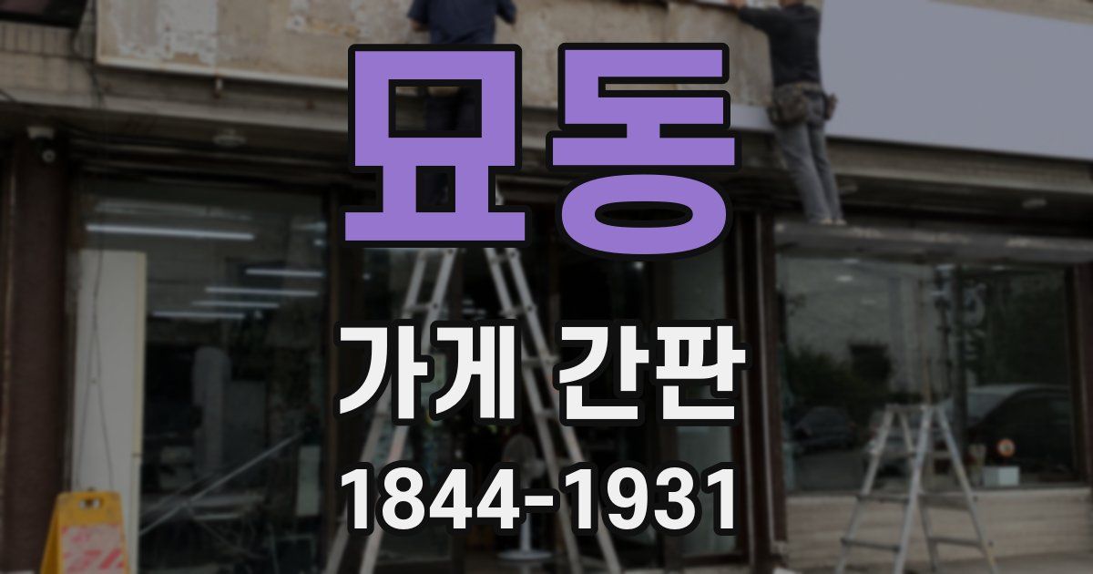 묘동 가게 간판