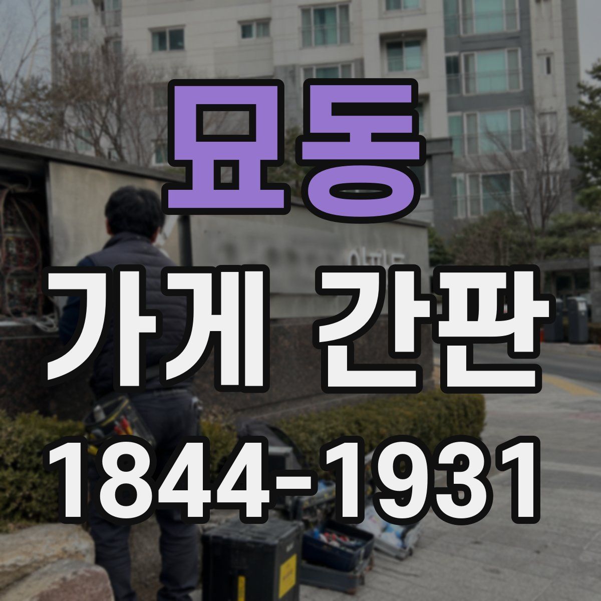 묘동 가게 간판