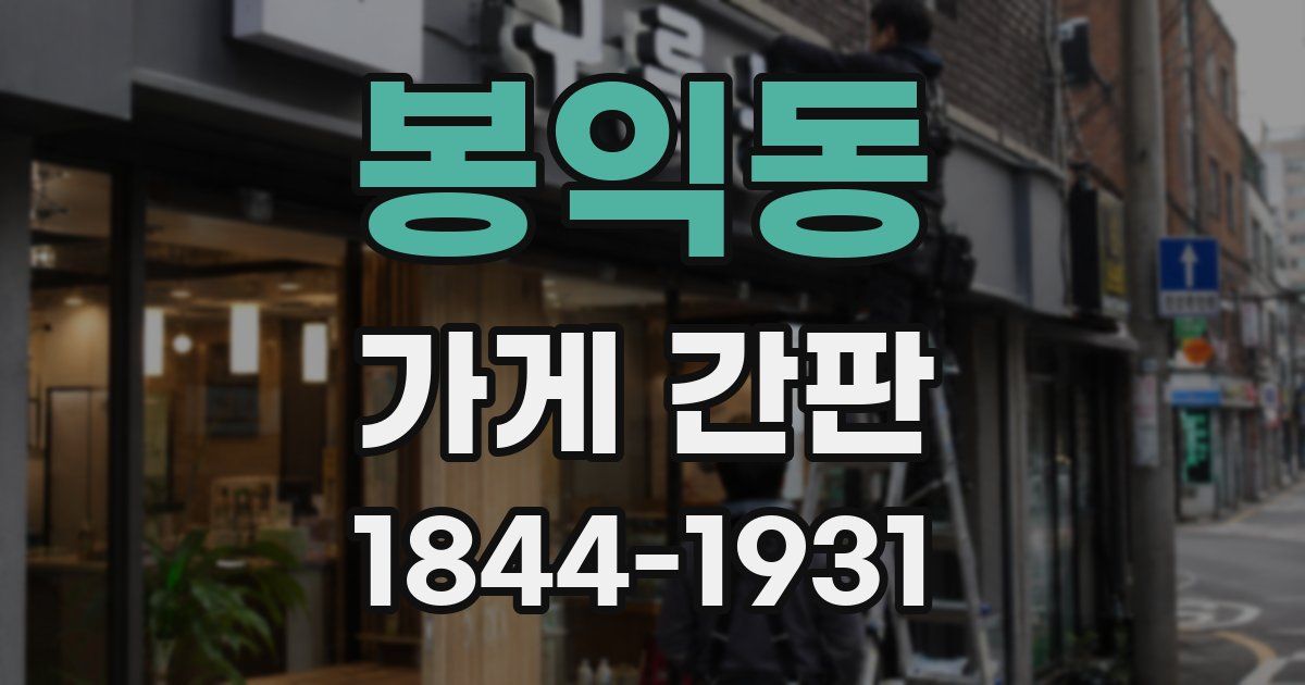 봉익동 가게 간판