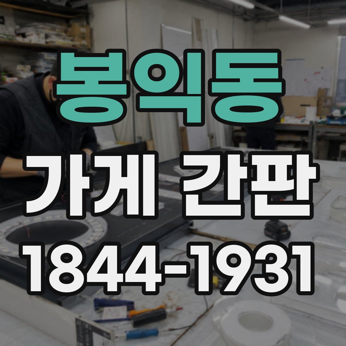 봉익동 가게 간판