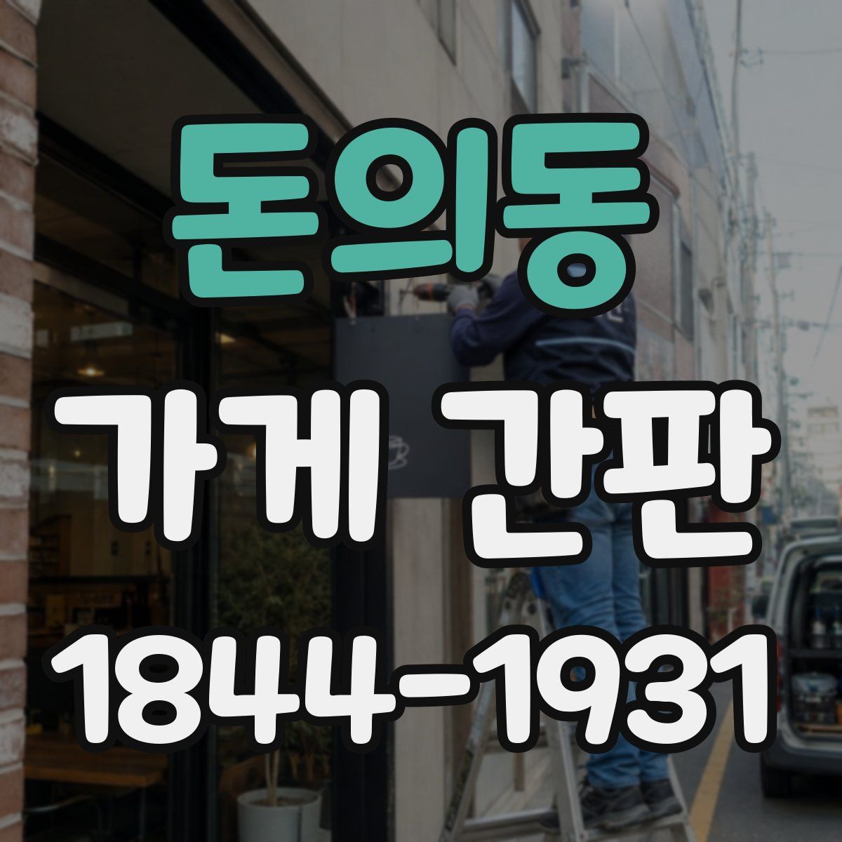 돈의동 가게 간판