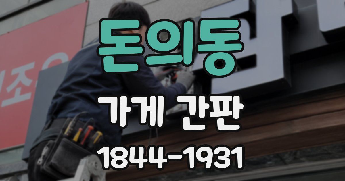 돈의동 가게 간판