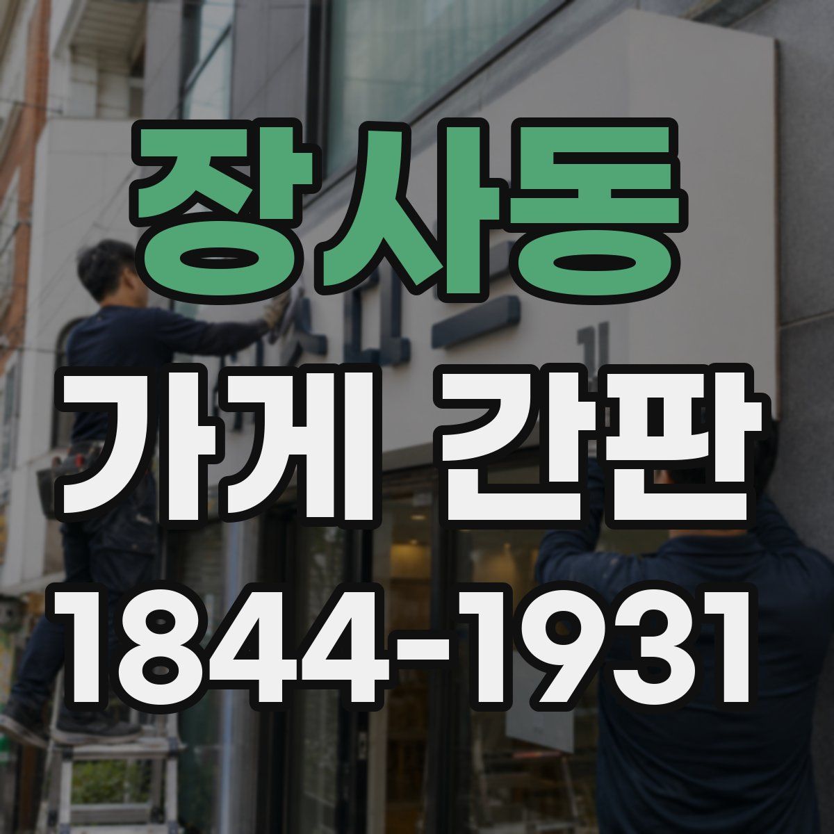 장사동 가게 간판