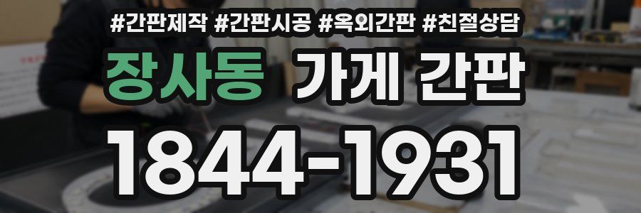 장사동 가게 간판