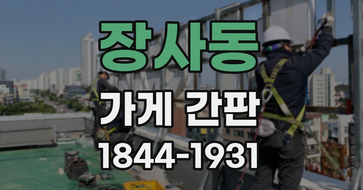 장사동 가게 간판
