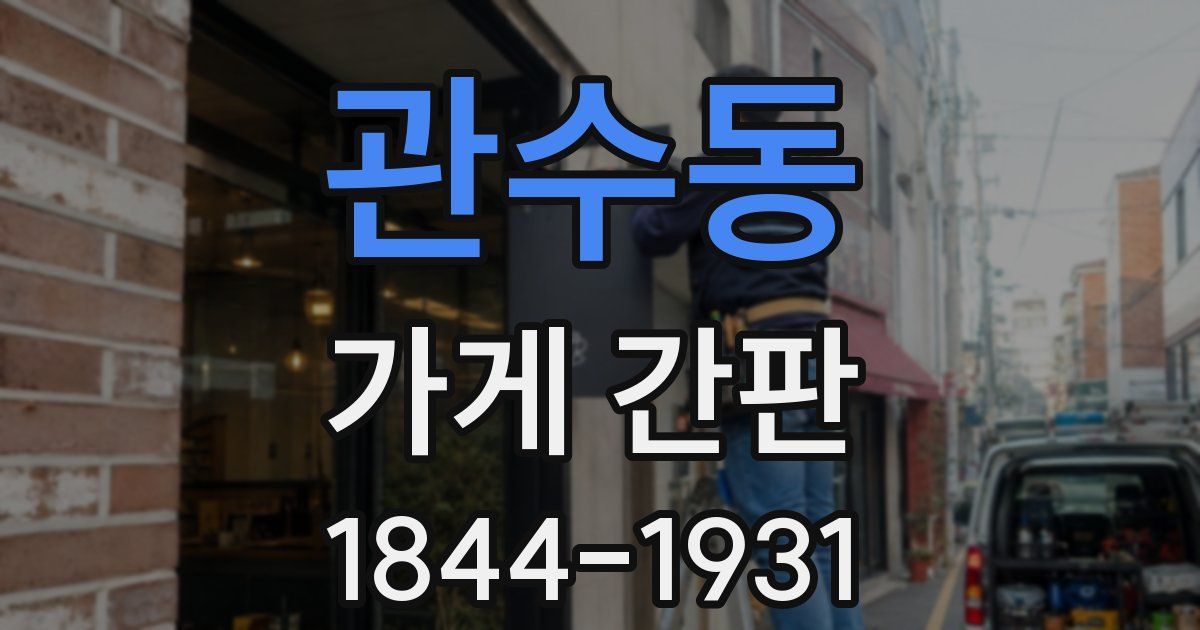 관수동 가게 간판