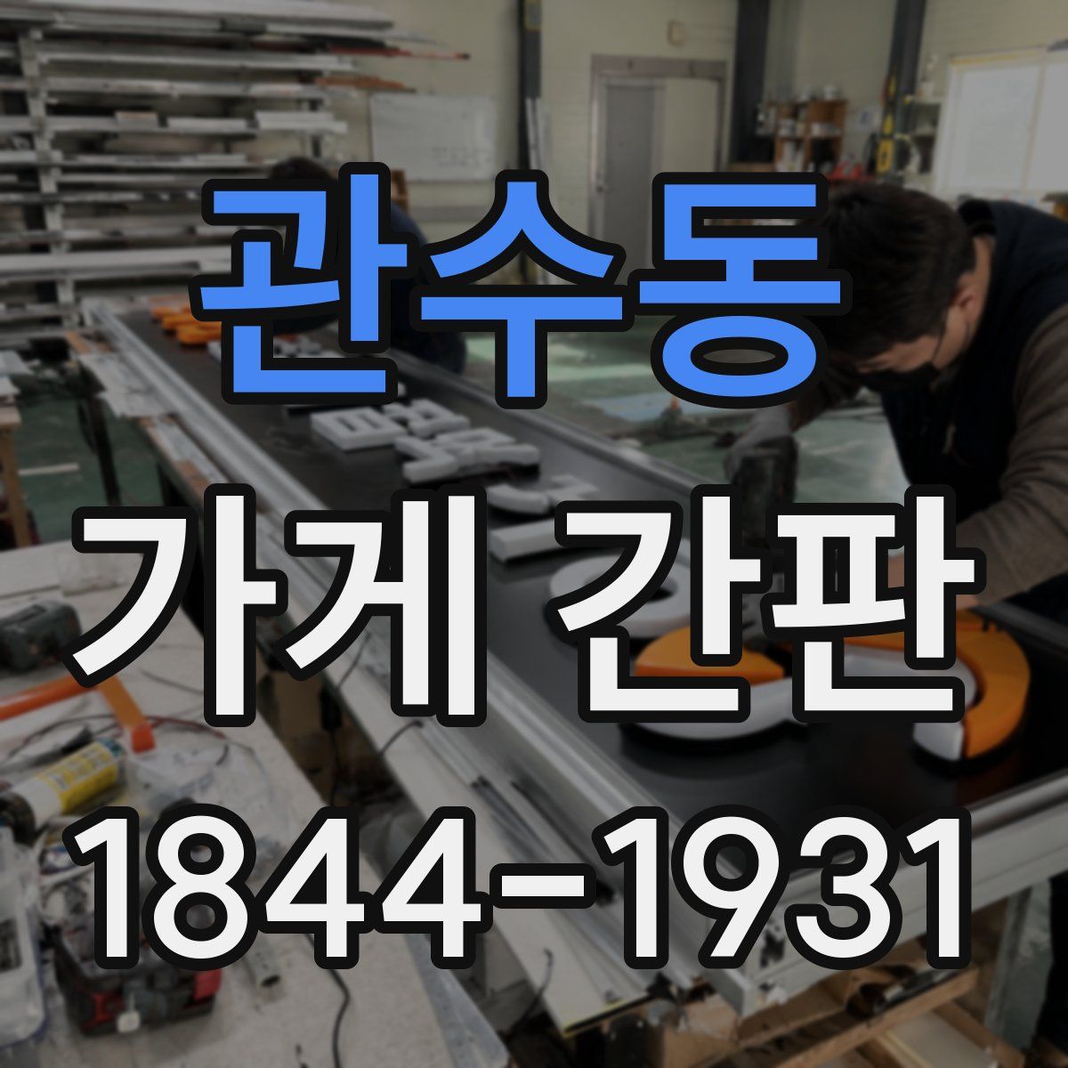 관수동 가게 간판