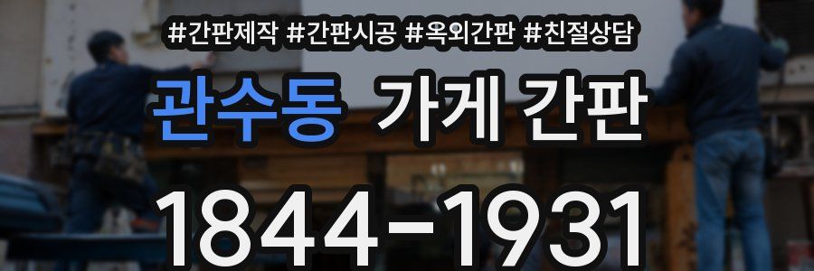 관수동 가게 간판