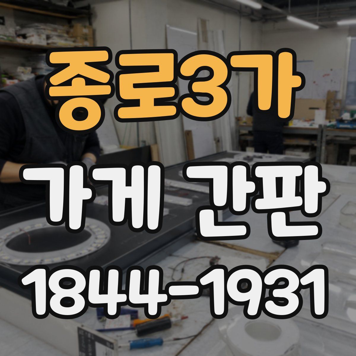 종로3가 가게 간판