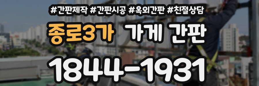 종로3가 가게 간판