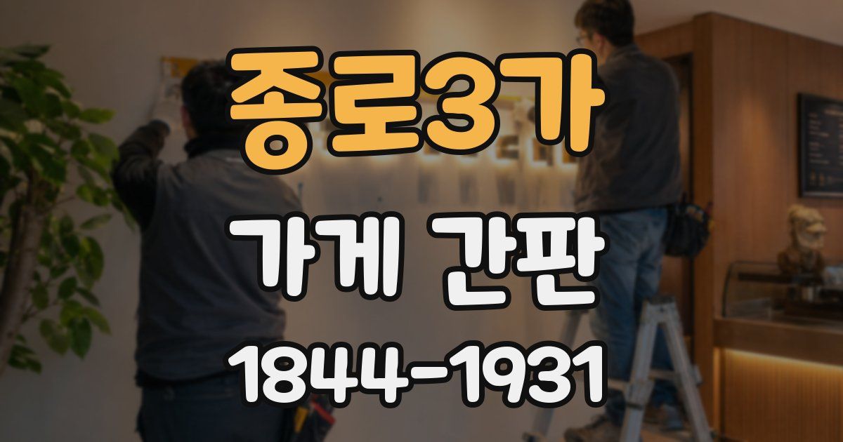 종로3가 가게 간판