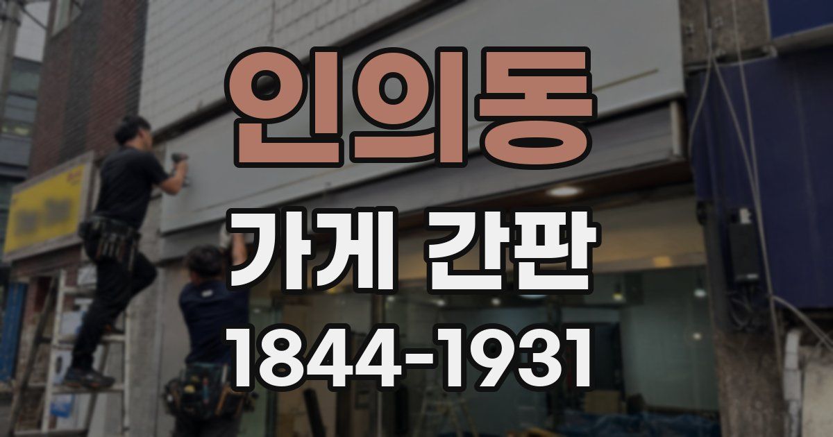 인의동 가게 간판