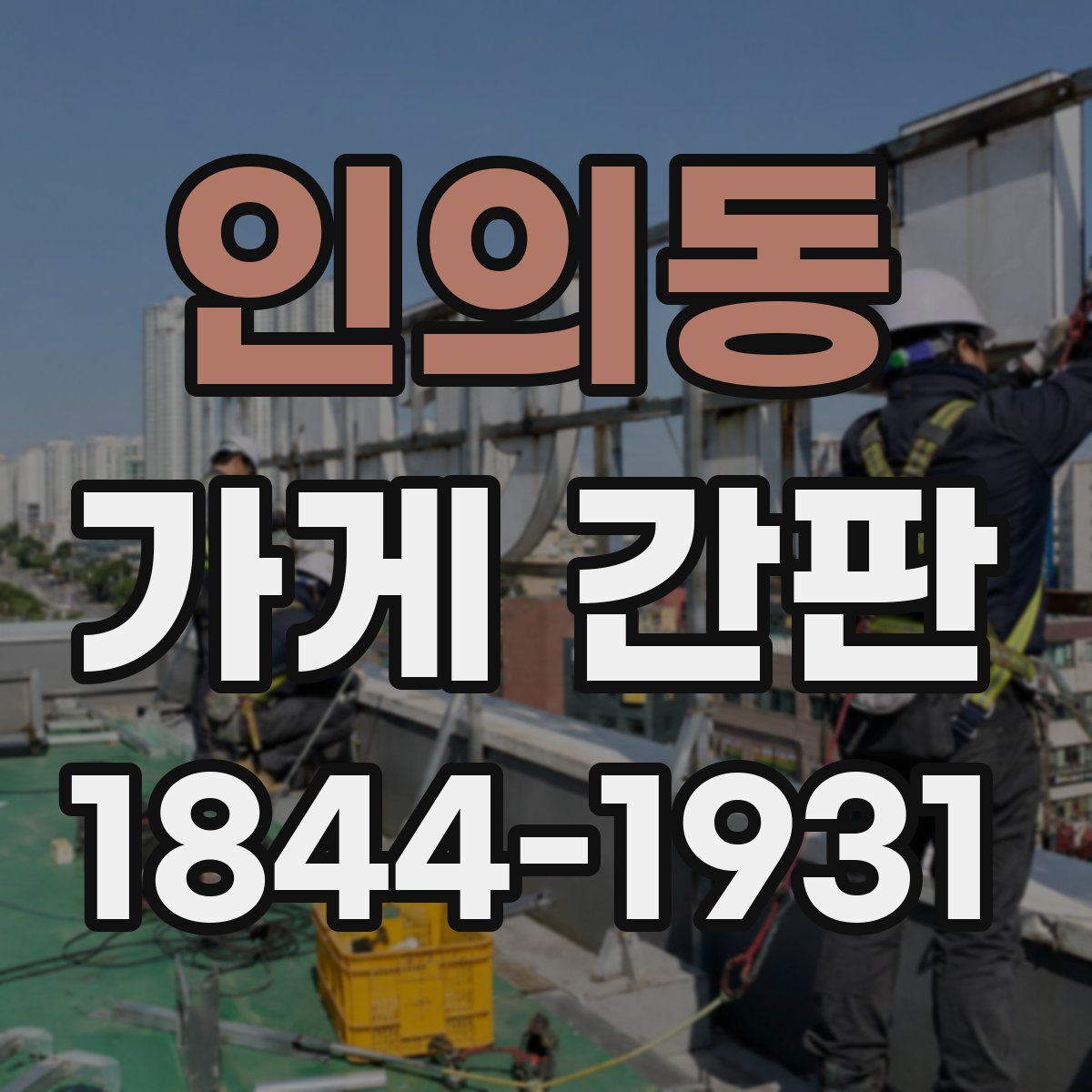 인의동 가게 간판