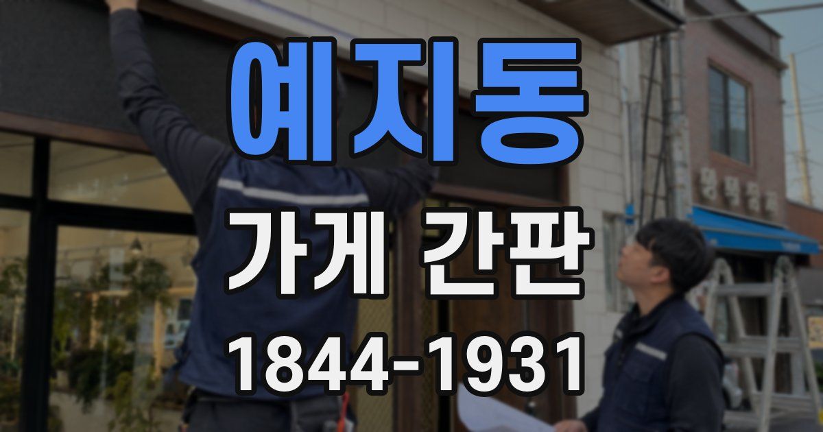 예지동 가게 간판