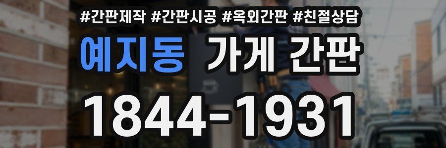 예지동 가게 간판