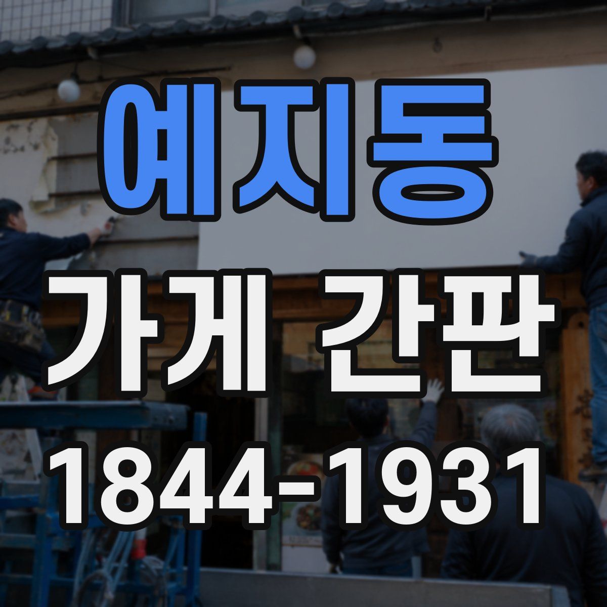 예지동 가게 간판