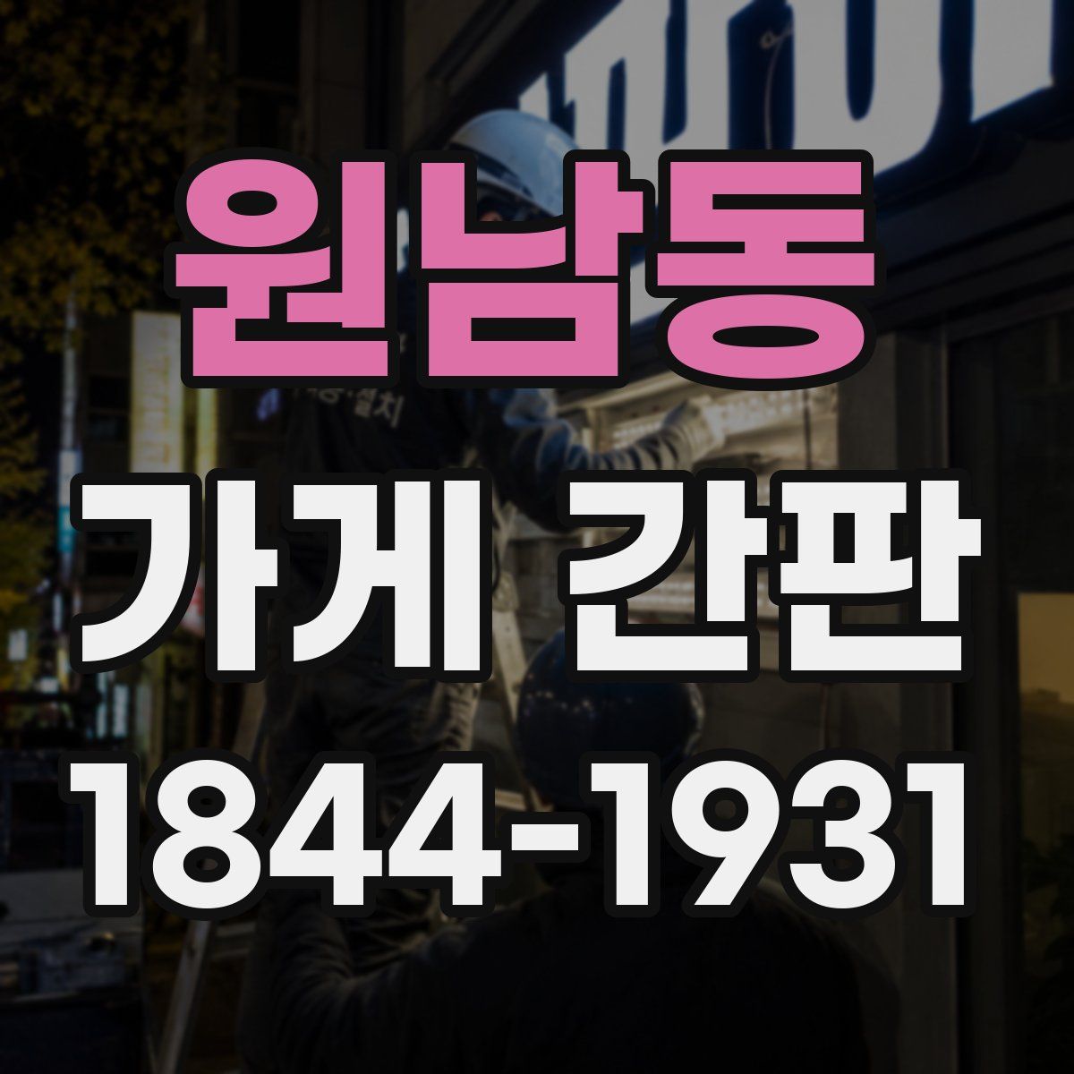 원남동 가게 간판