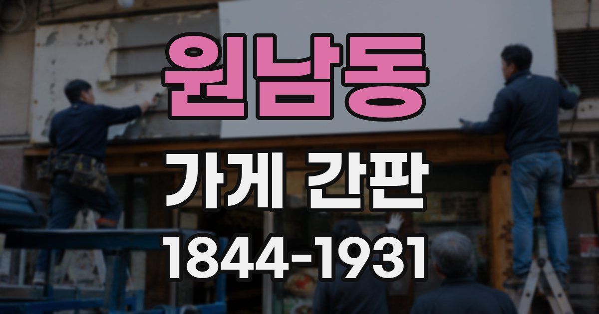 원남동 가게 간판