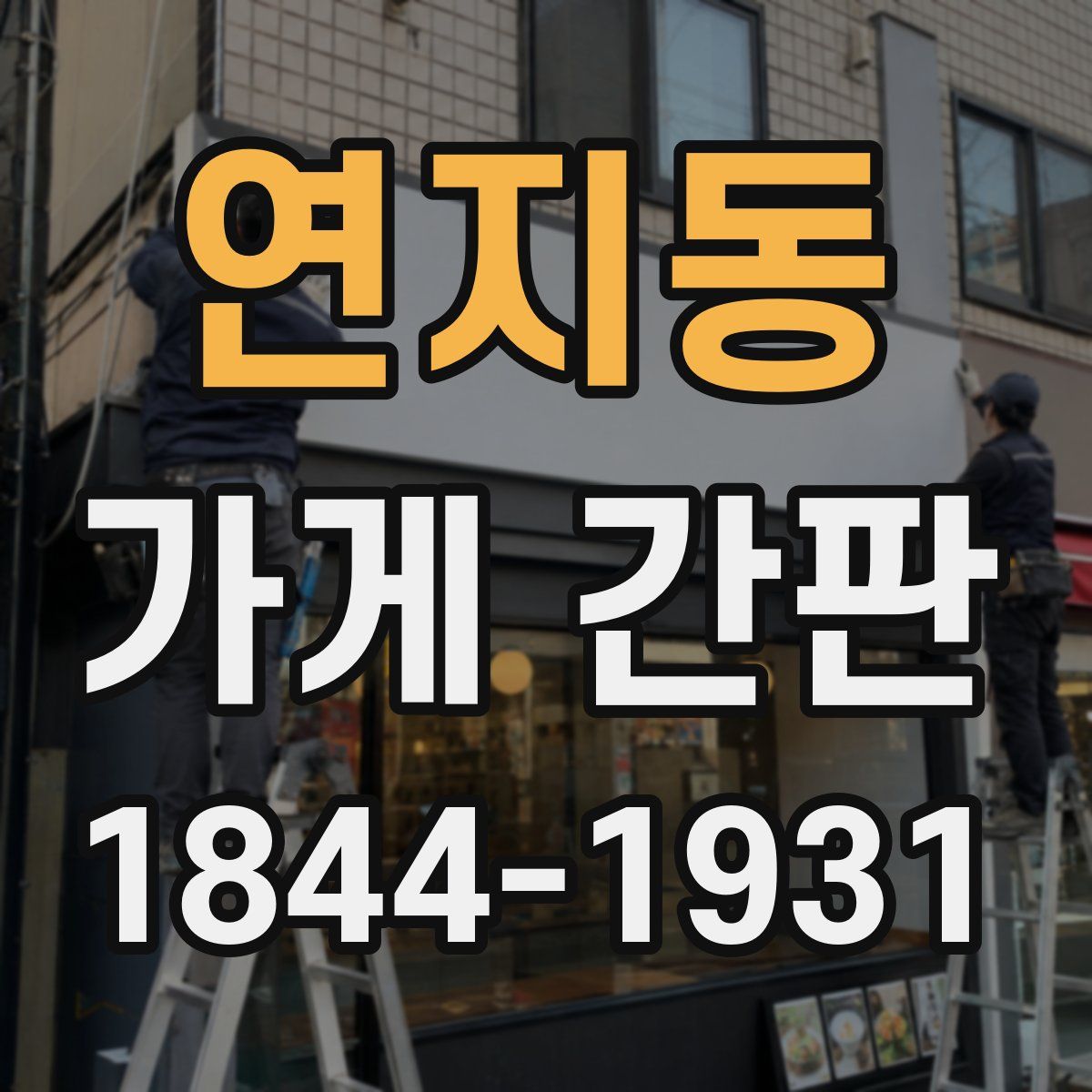 연지동 가게 간판