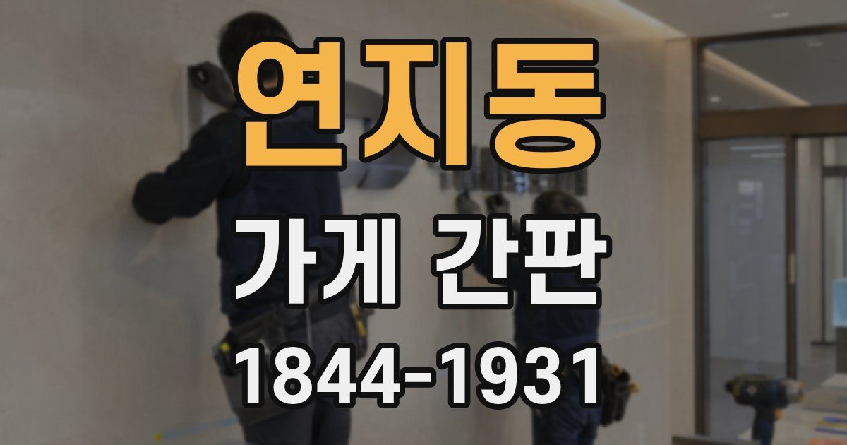 연지동 가게 간판