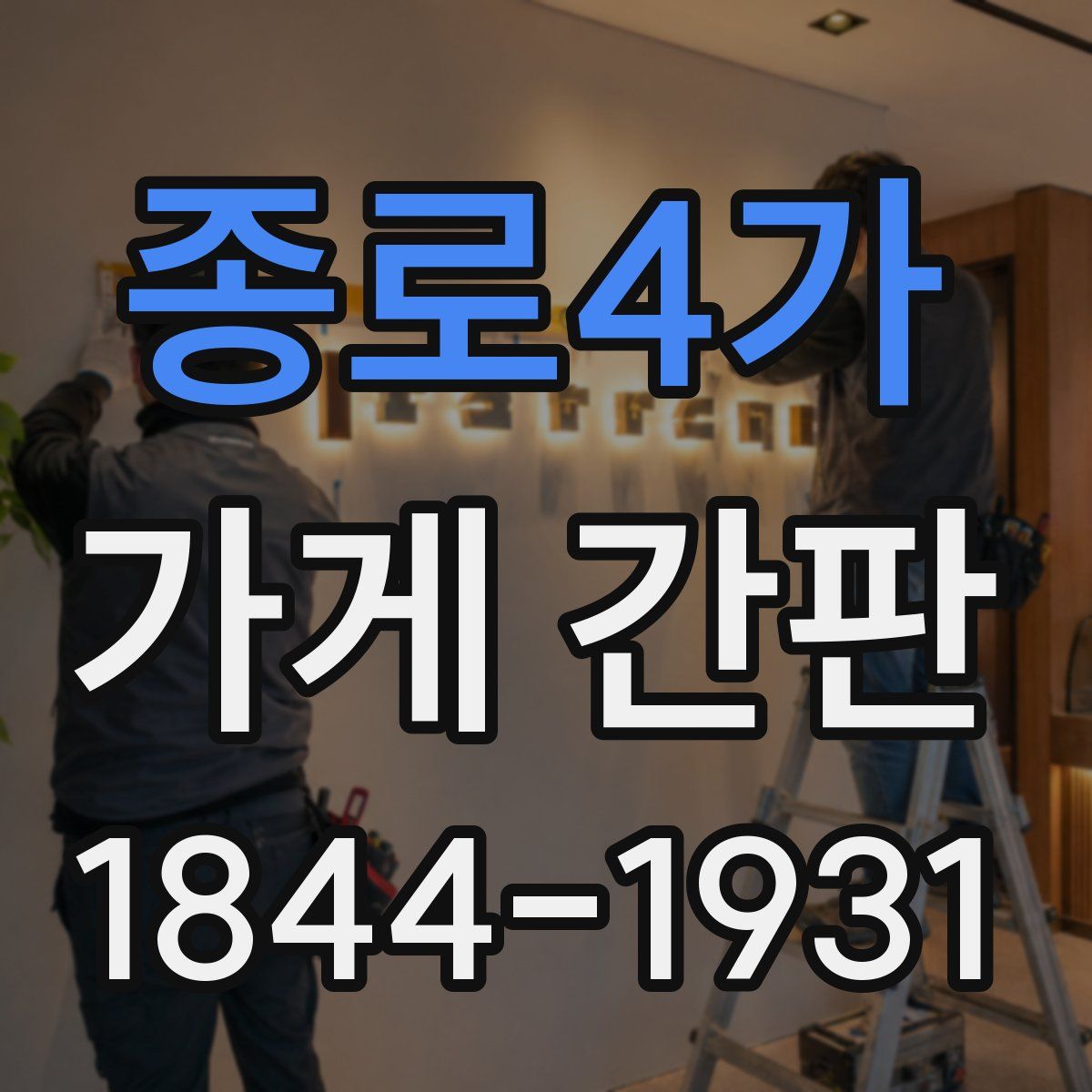 종로4가 가게 간판