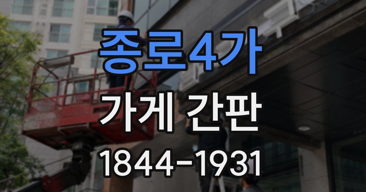 종로4가 가게 간판