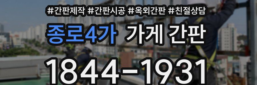 종로4가 가게 간판
