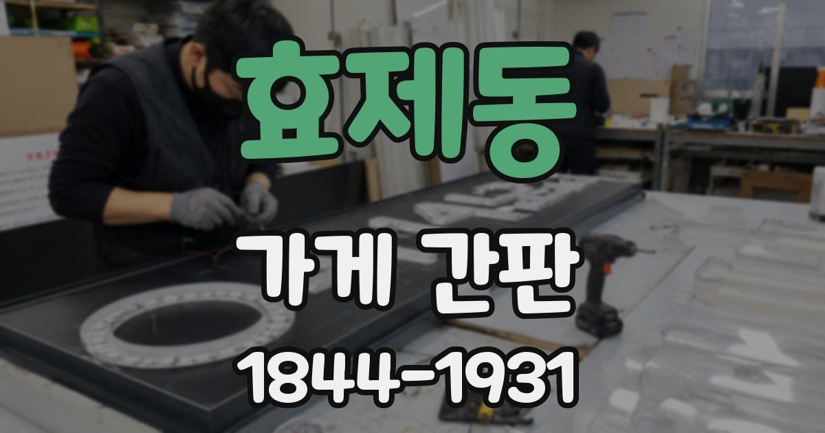 효제동 가게 간판