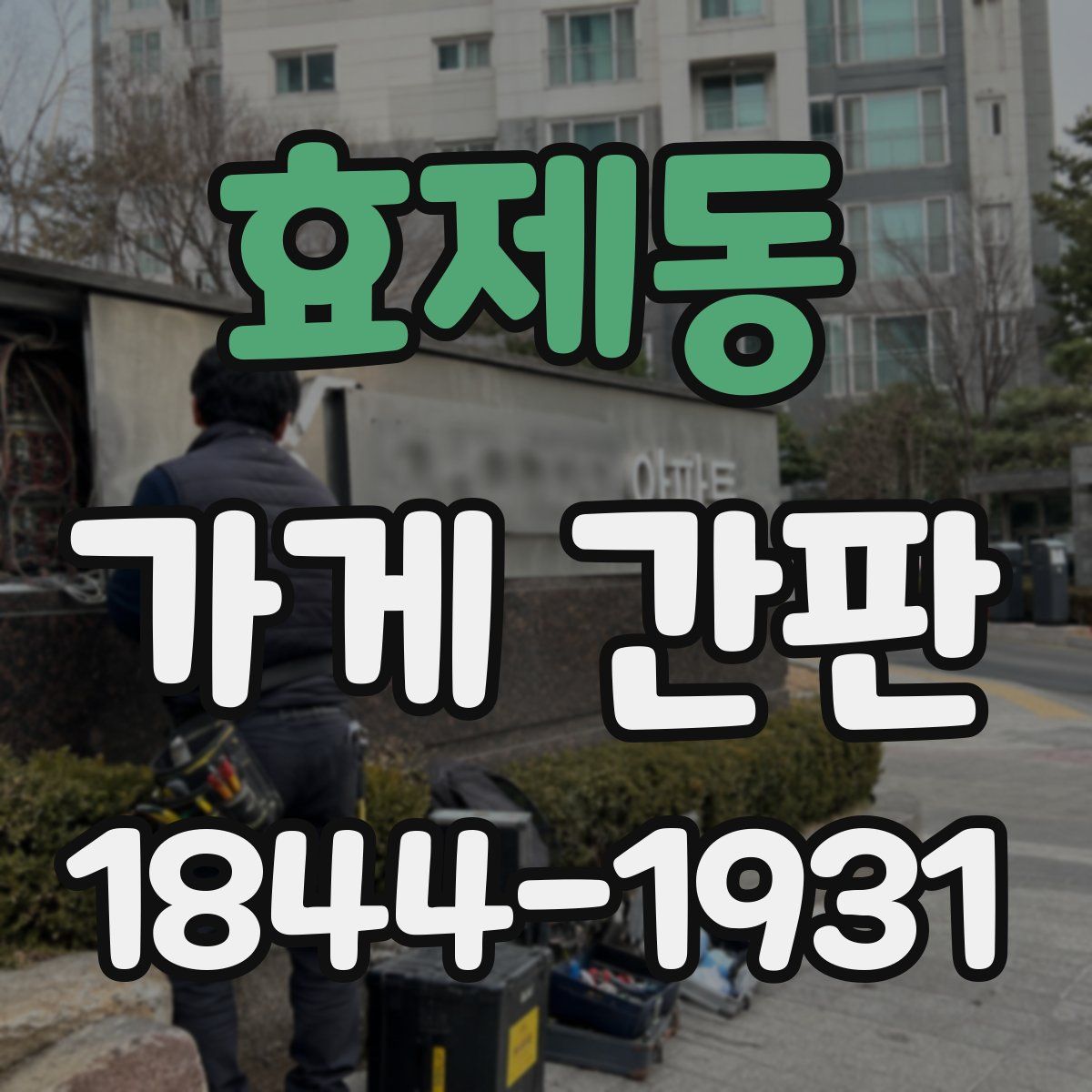 효제동 가게 간판