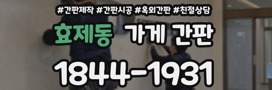 효제동 가게 간판
