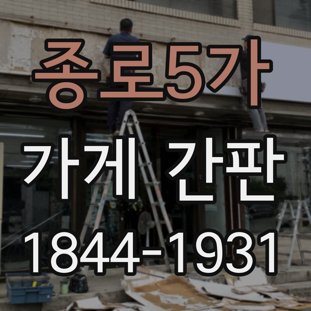 종로5가 가게 간판