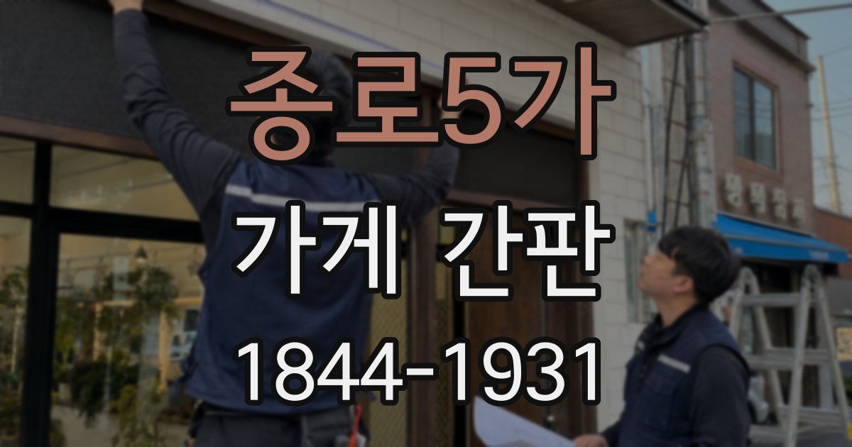 종로5가 가게 간판